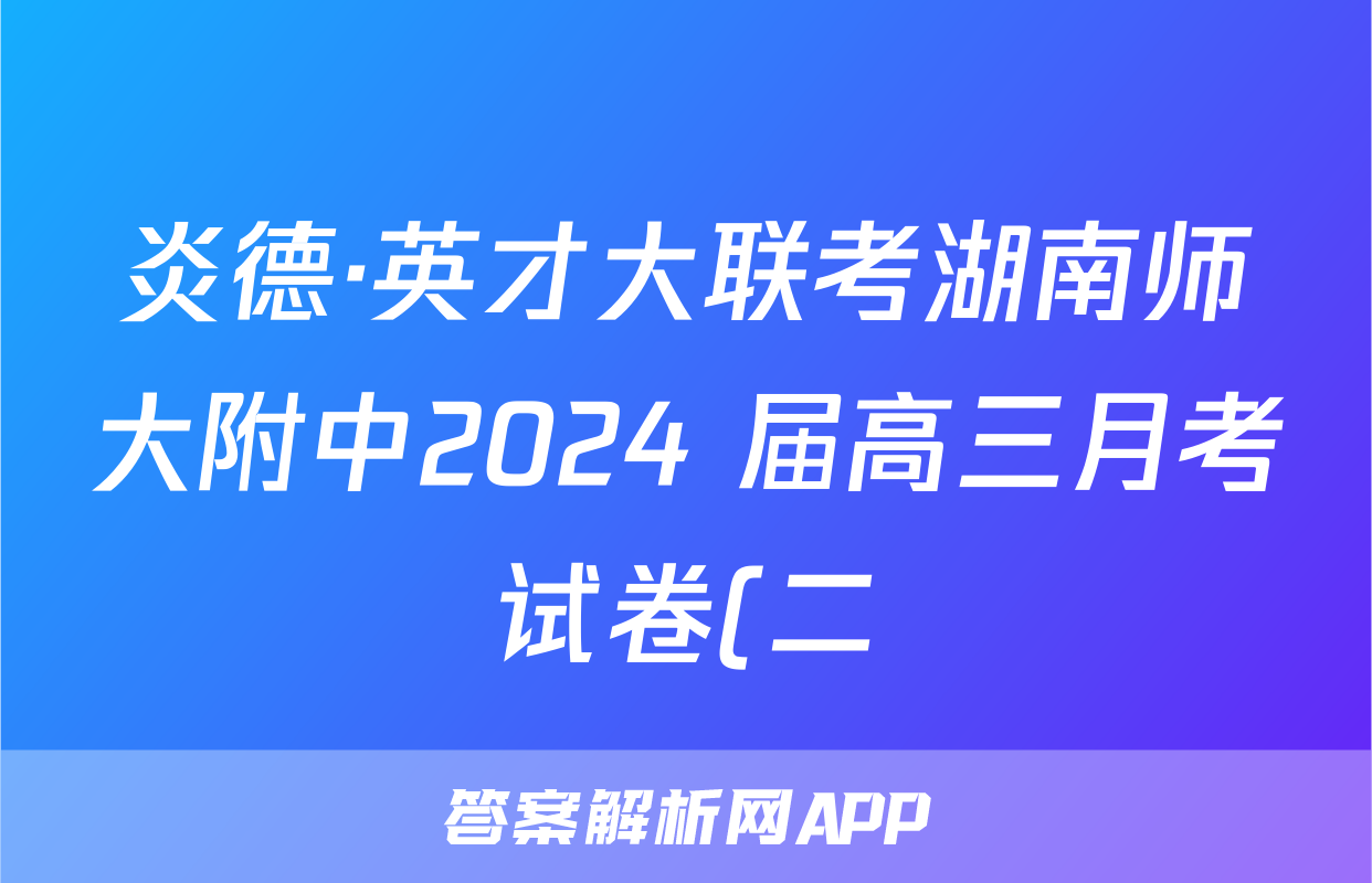 炎德·英才大联考湖南师大附中2024 届高三月考试卷(二)化学